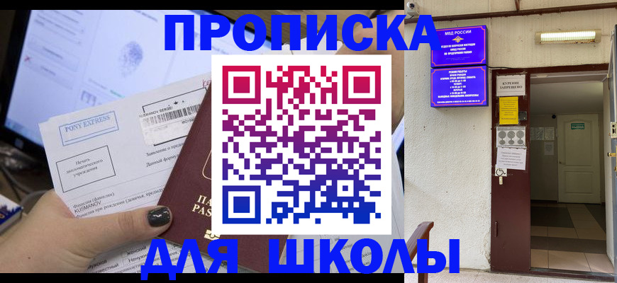 прописка для школы в Сахалинской области